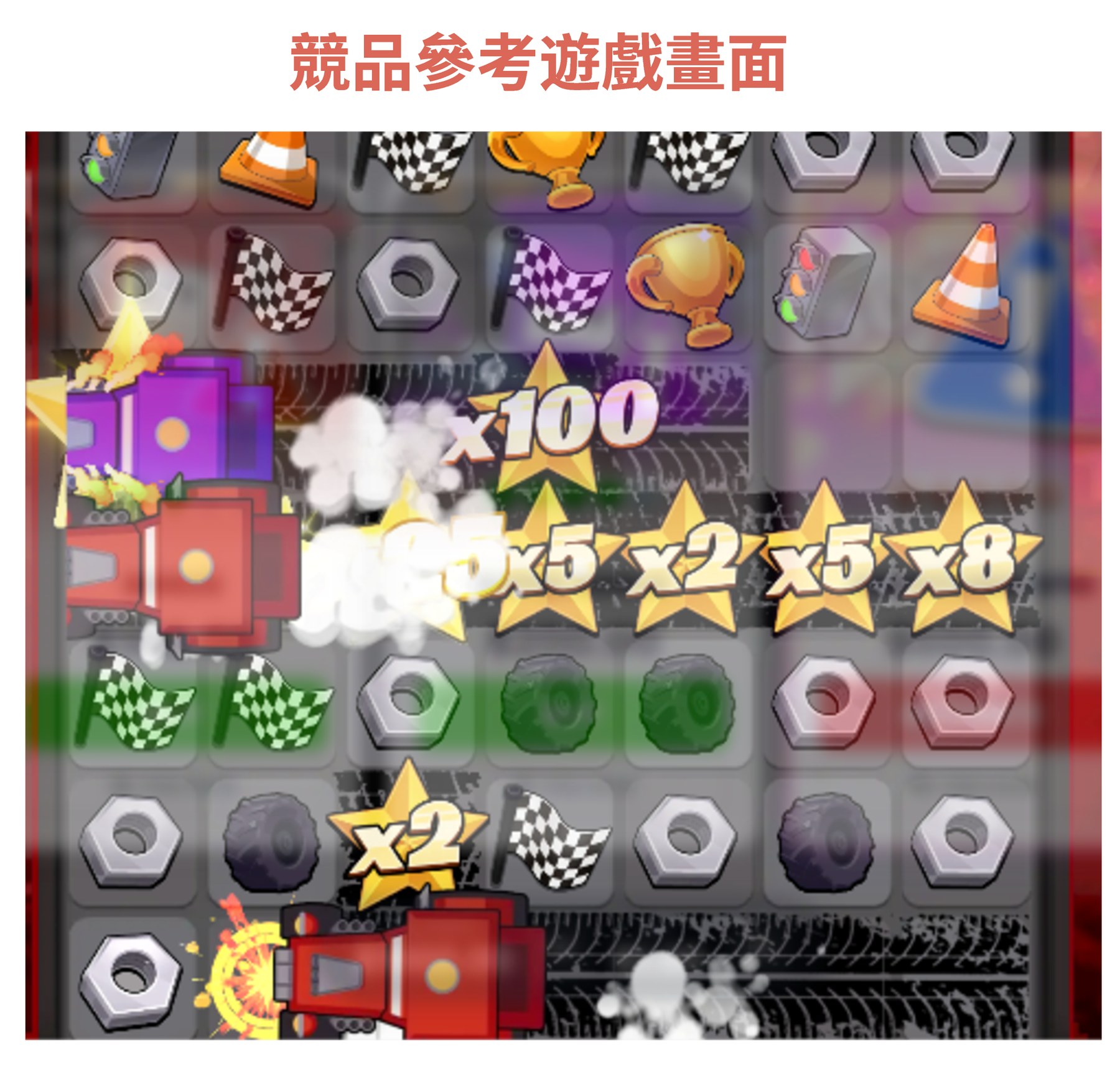 競品參考遊戲畫面