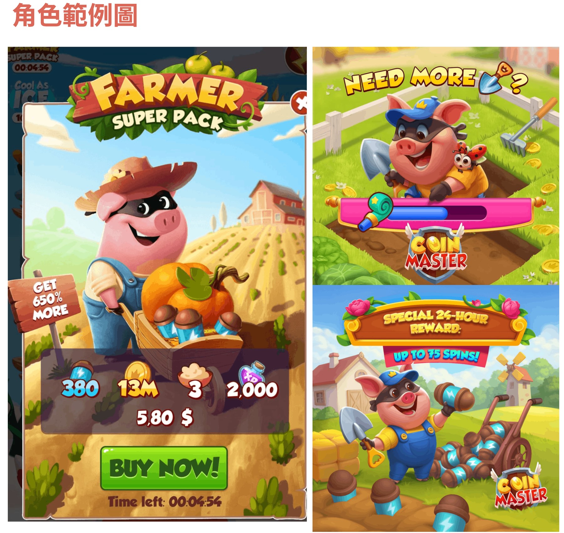 Coin Master 黃金農場角色範例圖