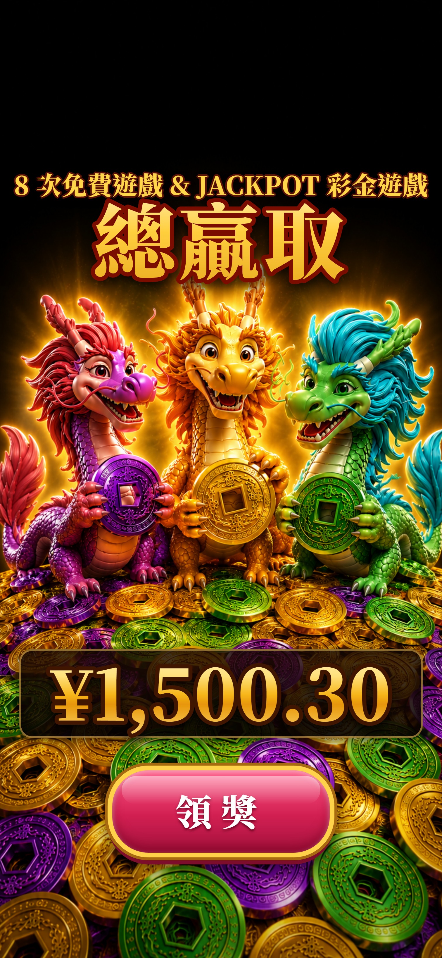 全屏慶祝總贏取，紫加黃合併，領獎入袋