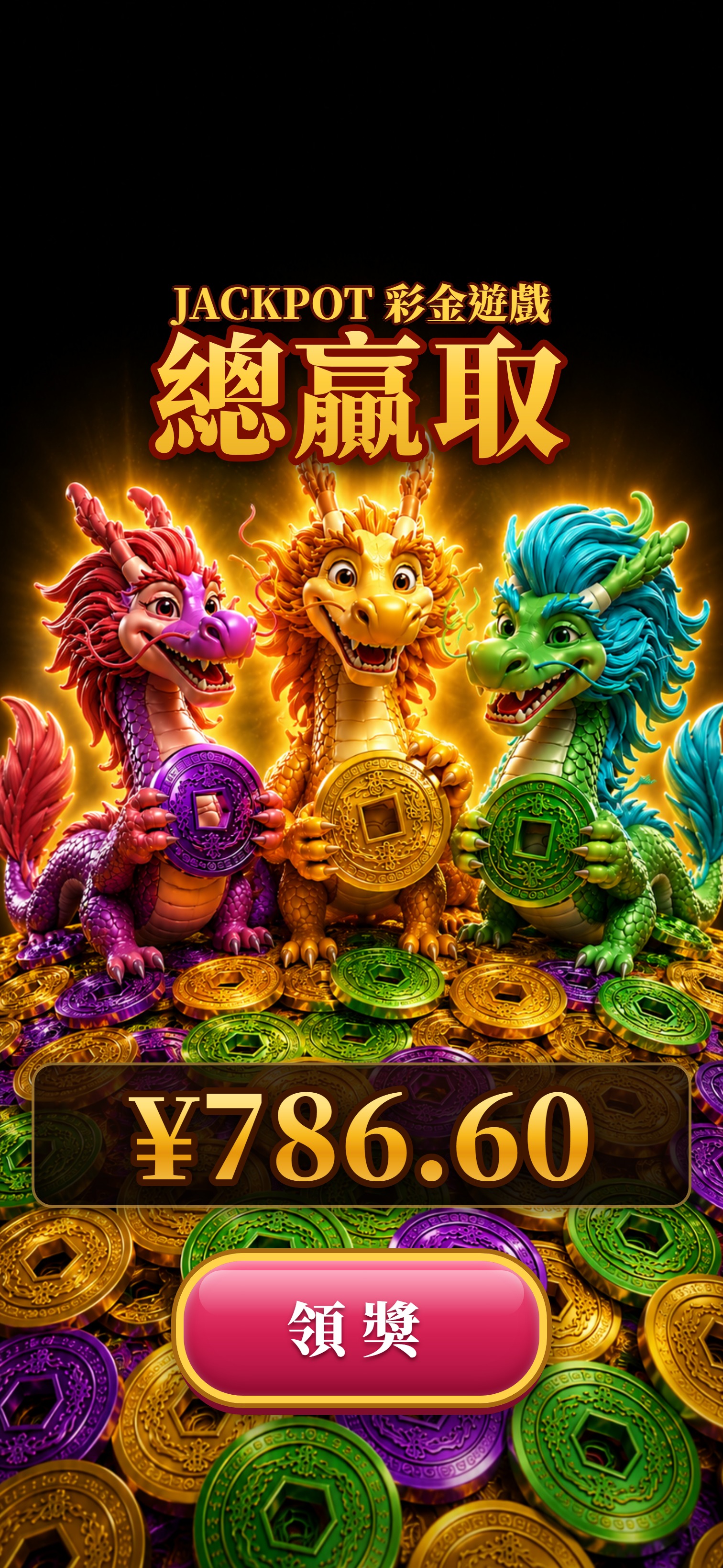 全屏慶祝，領獎入袋