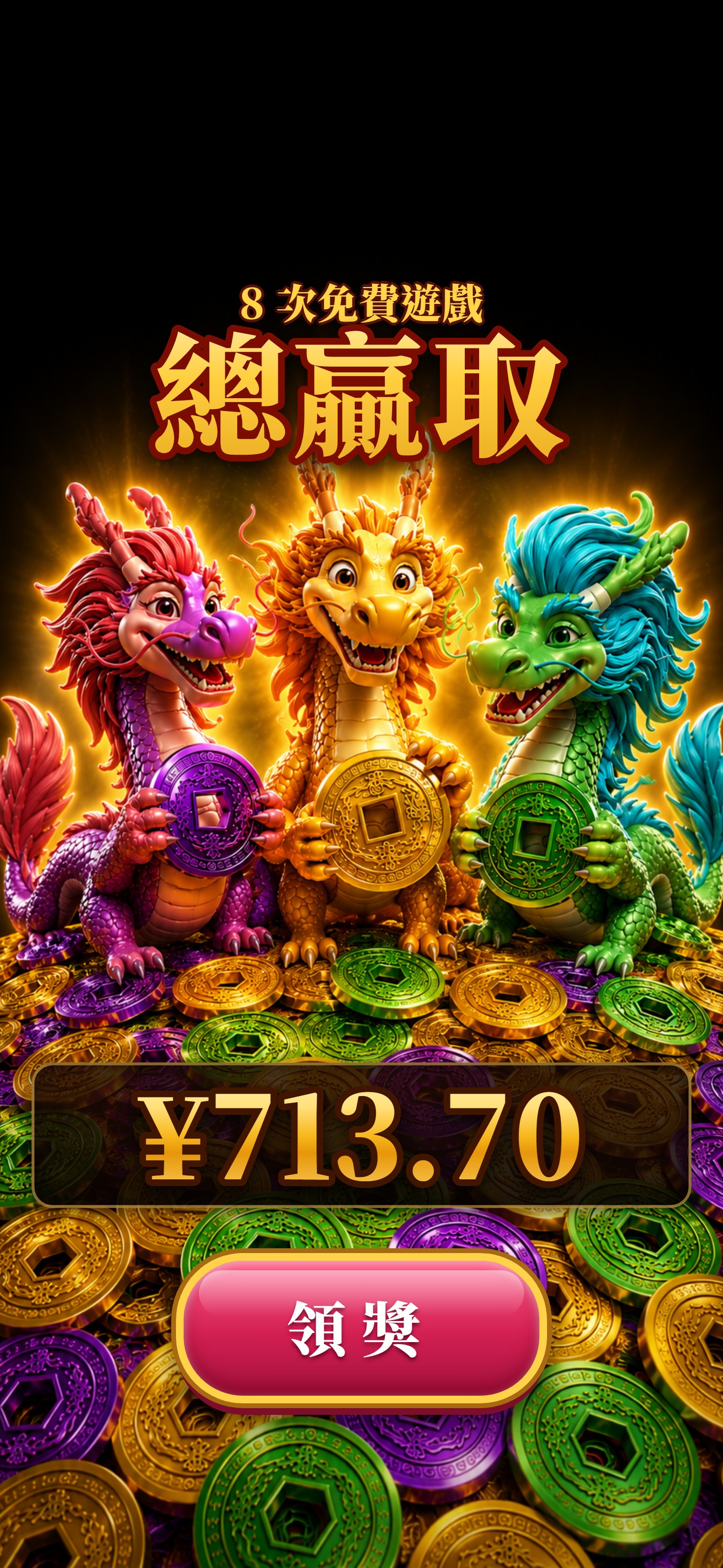 金幣大師全屏慶祝總贏取，領獎入袋