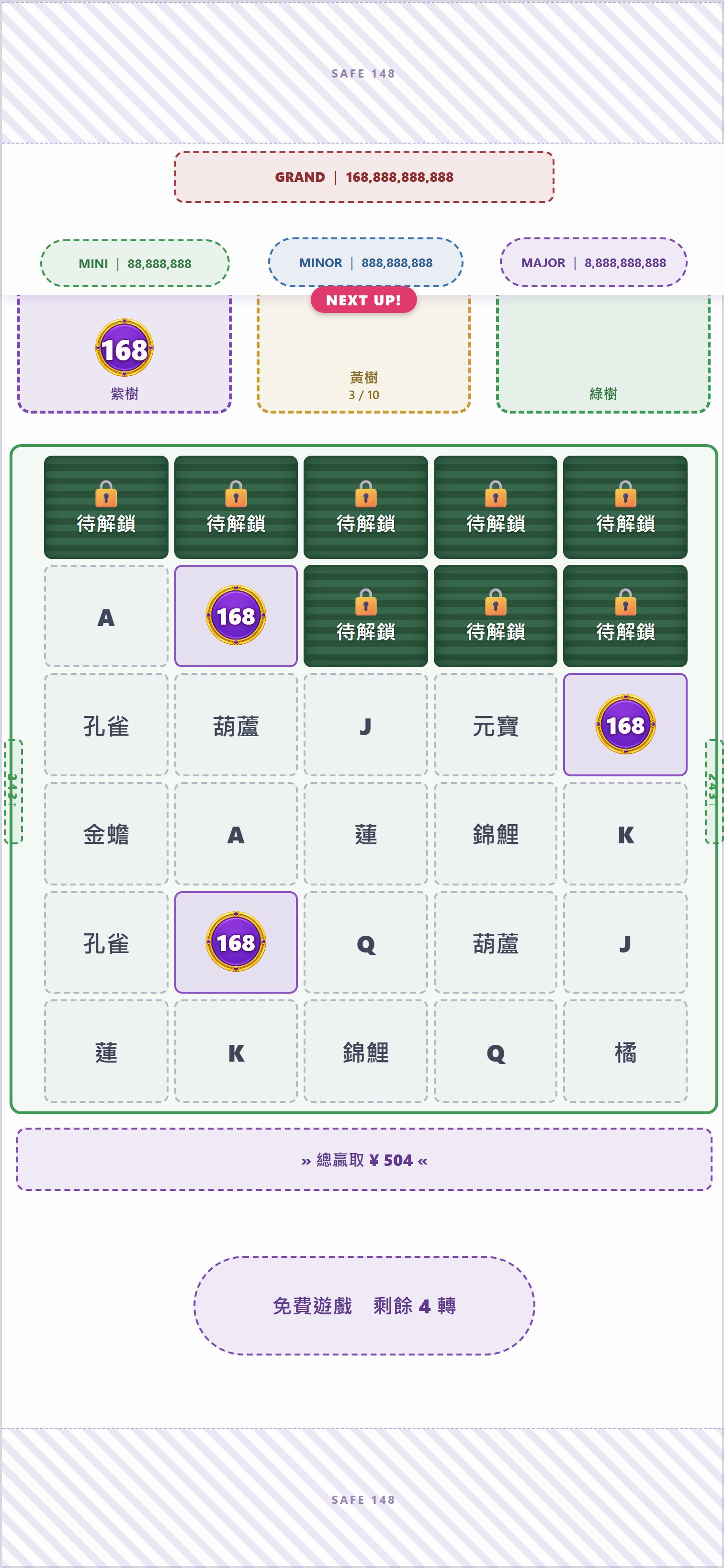 中央紫圓幣飛回紫樹並顯示168