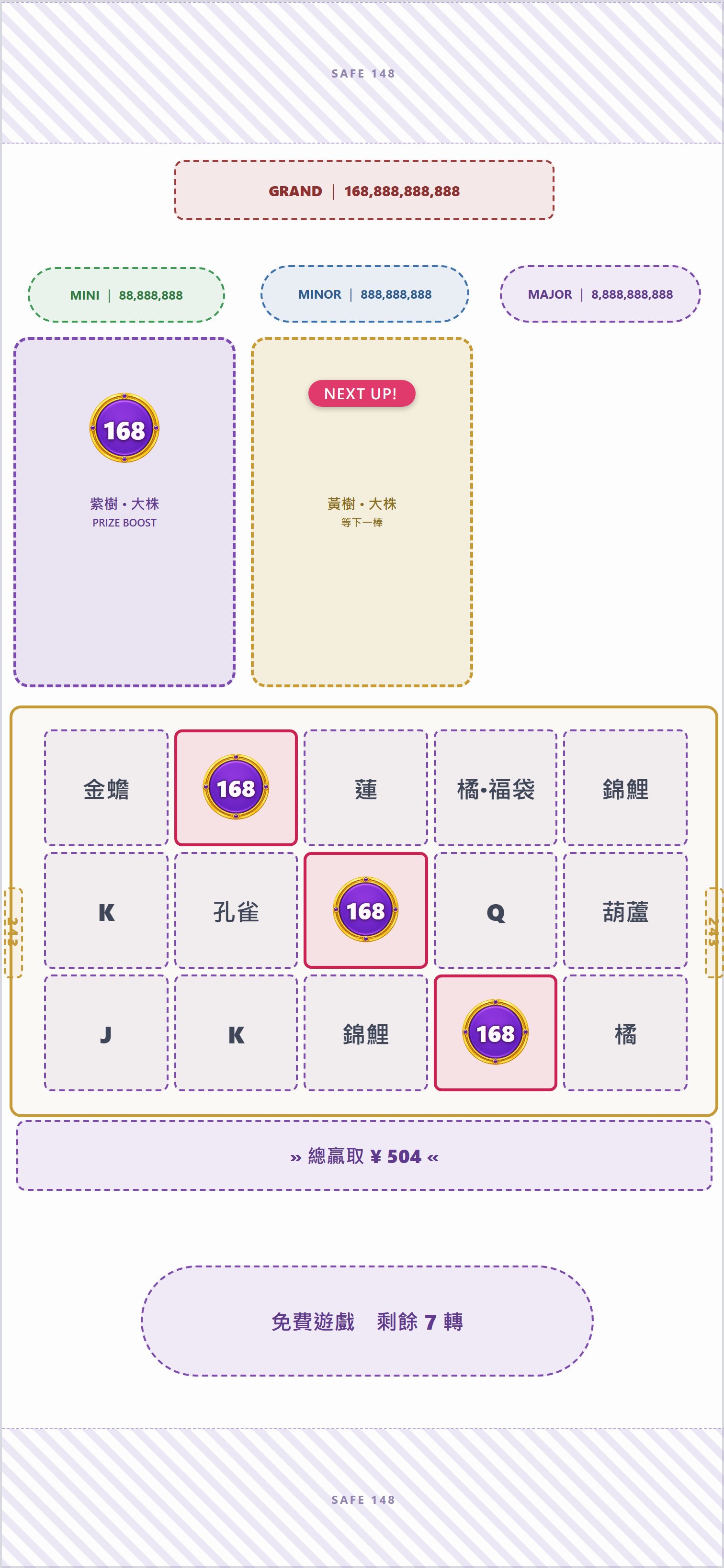 紫段計算連線與紫圓幣累積贏分：連線中獎＋全盤紫圓幣總和一起結算，贏分帶進黃；黃樹大株＋NEXT UP!