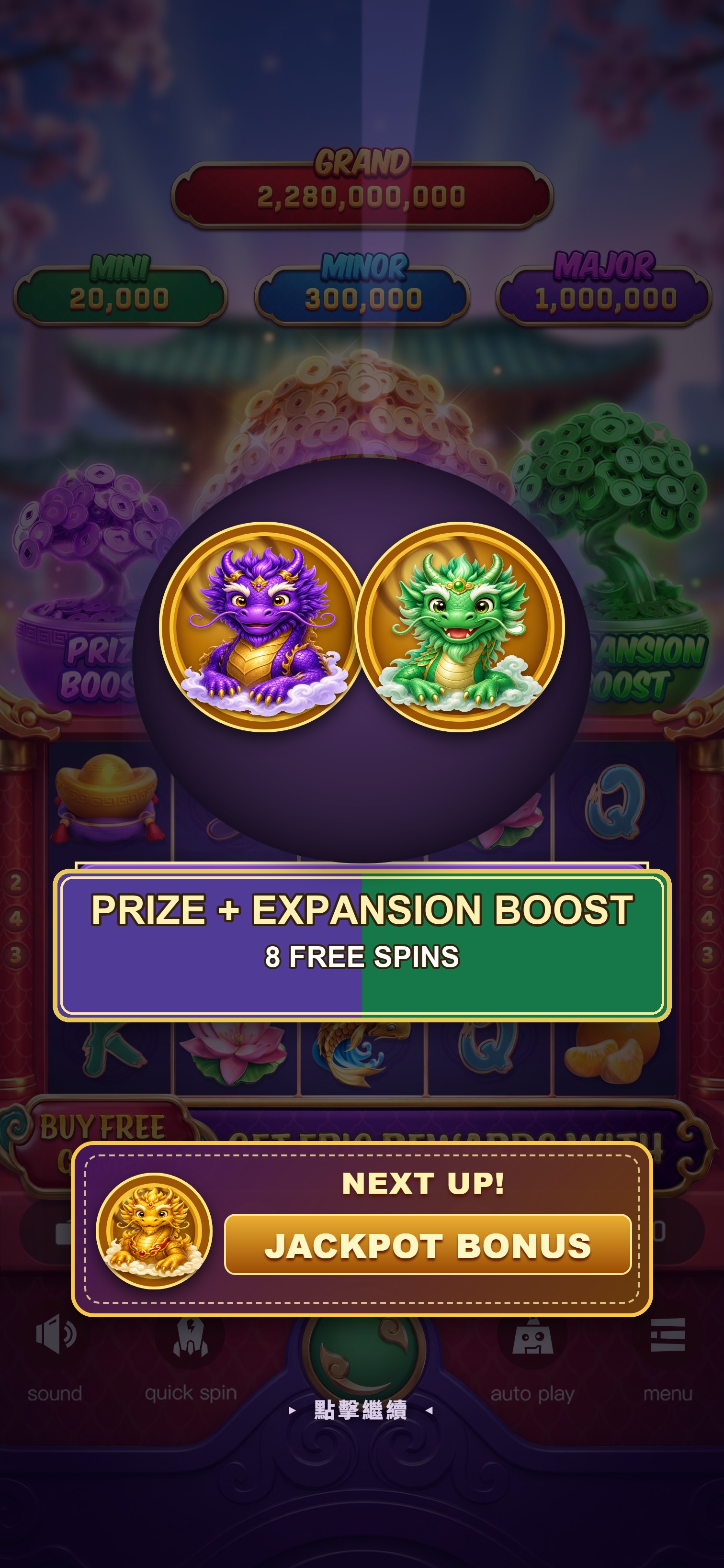 紫綠雙特色轉場:PRIZE加EXPANSION免費轉,並預告黃龍NEXT UP JACKPOT BONUS
